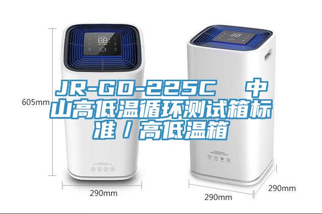 JR-GD-225C  中山高低溫循環(huán)測試箱標(biāo)準(zhǔn)／高低溫箱