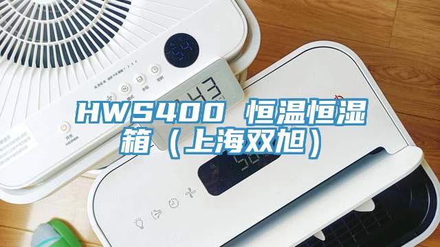 HWS400 恒溫恒濕箱（上海雙旭）