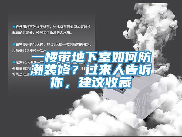 一樓帶地下室如何防潮裝修？過(guò)來(lái)人告訴你，建議收藏