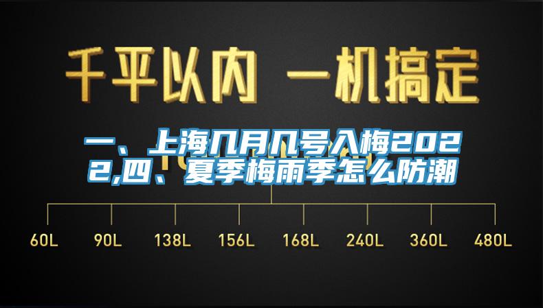 一、上海幾月幾號(hào)入梅2022,四、夏季梅雨季怎么防潮