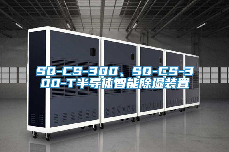 SQ-CS-300、SQ-CS-300-T半導(dǎo)體智能除濕裝置