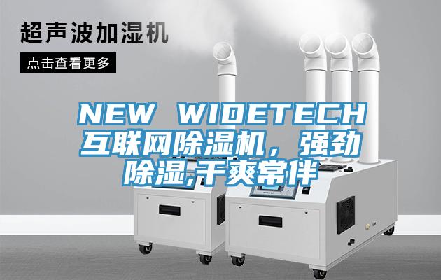 NEW WIDETECH互聯(lián)網(wǎng)除濕機(jī)，強(qiáng)勁除濕,干爽常伴