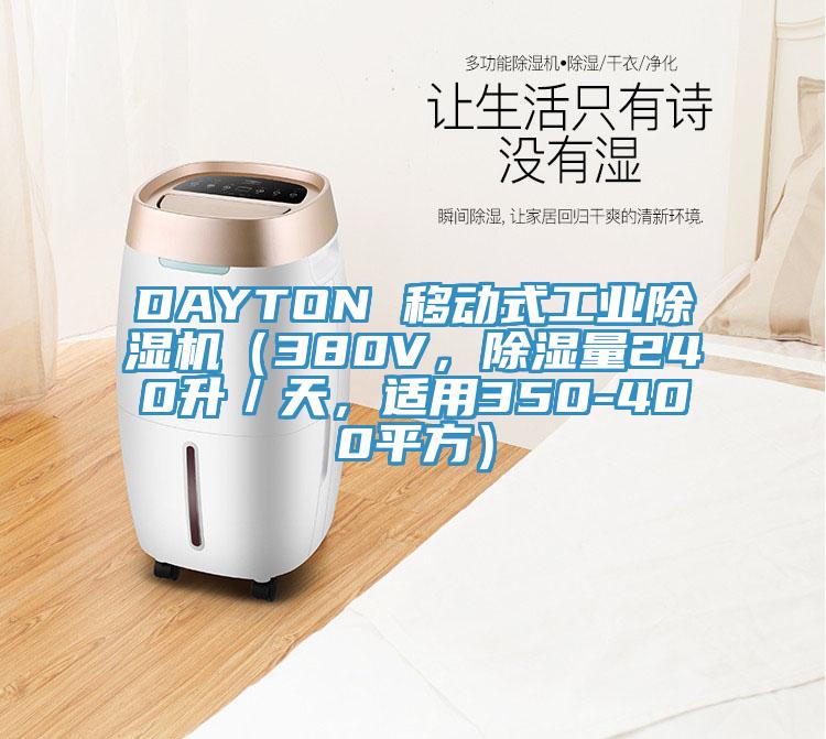 DAYTON 移動式工業(yè)除濕機（380V，除濕量240升／天，適用350-400平方）