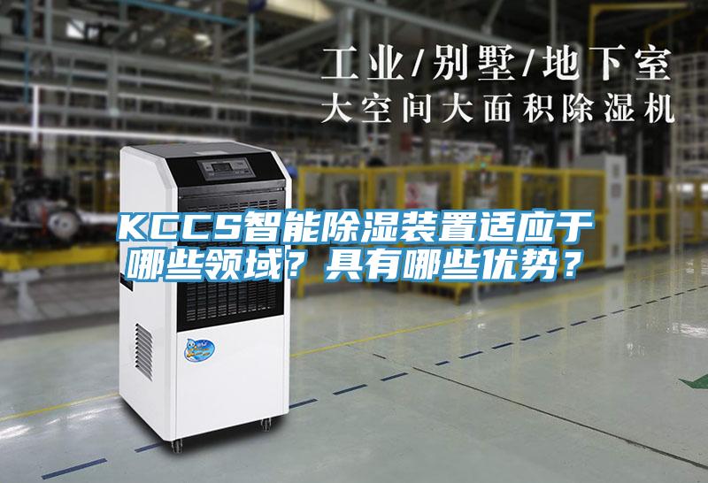 KCCS智能除濕裝置適應于哪些領域？具有哪些優(yōu)勢？