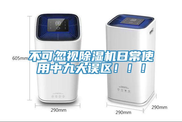 不可忽視除濕機日常使用中九大誤區(qū)?。?！