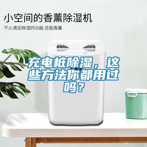 充電樁除濕，這些方法你都用過嗎？