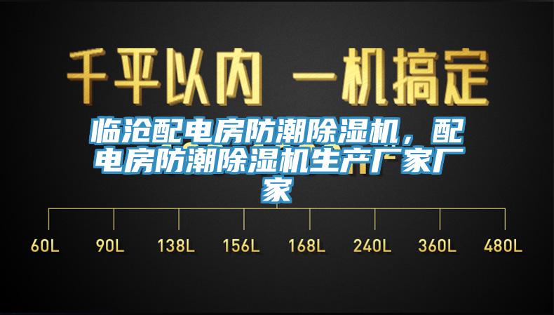 臨滄配電房防潮除濕機，配電房防潮除濕機生產廠家廠家