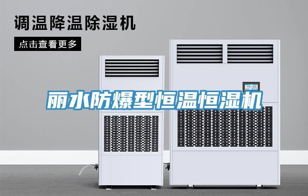 麗水防爆型恒溫恒濕機