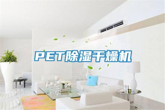 PET除濕干燥機(jī)