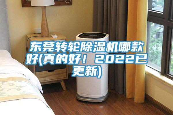 東莞轉輪除濕機哪款好(真的好！2022已更新)