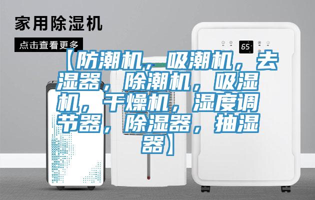 【防潮機，吸潮機，去濕器，除潮機，吸濕機，干燥機，濕度調(diào)節(jié)器，除濕器，抽濕器】