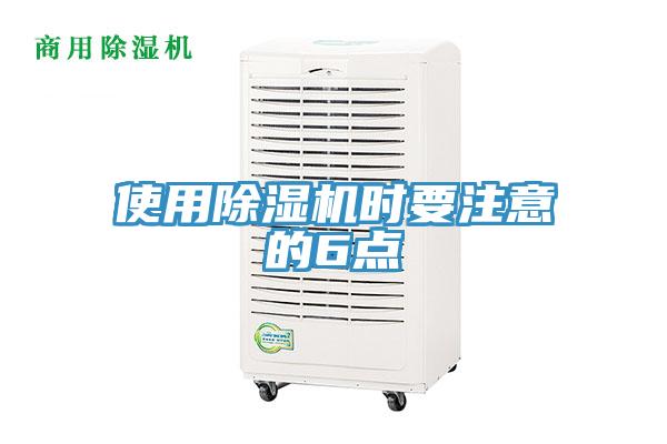 使用除濕機時要注意的6點