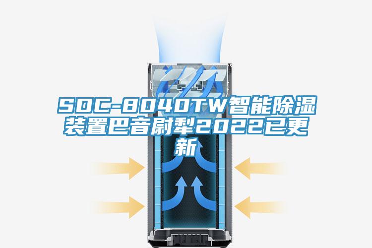 SDC-8040TW智能除濕裝置巴音尉犁2022已更新