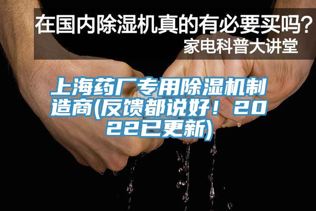 上海藥廠專用除濕機(jī)制造商(反饋都說好！2022已更新)