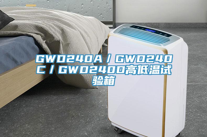 GWD240A／GWD240C／GWD240D高低溫試驗(yàn)箱