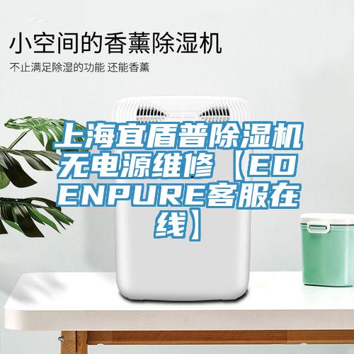 上海宜盾普除濕機(jī)無(wú)電源維修【EDENPURE客服在線】