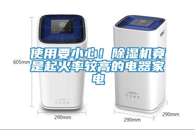 使用要小心！除濕機竟是起火率較高的電器家電