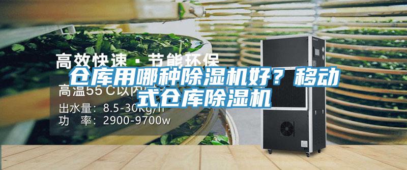 倉庫用哪種除濕機好？移動式倉庫除濕機