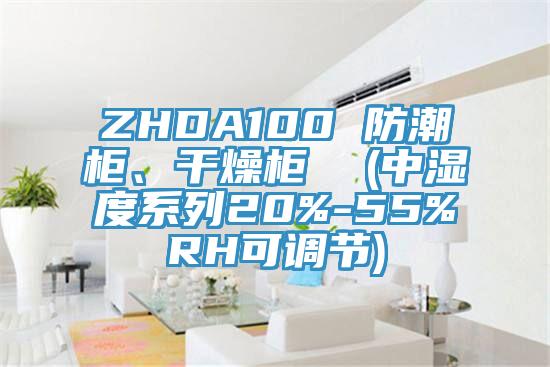 ZHDA100 防潮柜、干燥柜  (中濕度系列20%-55%RH可調(diào)節(jié))