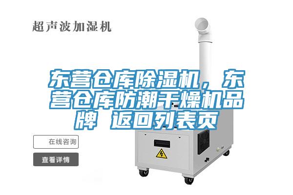 東營倉庫除濕機，東營倉庫防潮干燥機品牌 返回列表頁