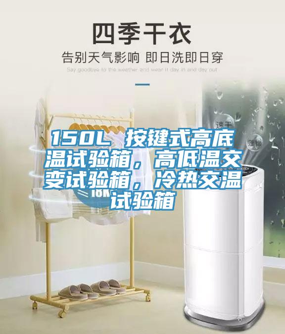 150L 按鍵式高底溫試驗(yàn)箱，高低溫交變?cè)囼?yàn)箱，冷熱交溫試驗(yàn)箱