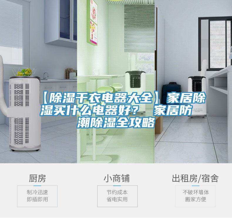 【除濕干衣電器大全】家居除濕買什么電器好？ 家居防潮除濕全攻略