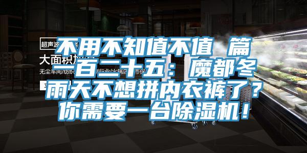 不用不知值不值 篇一百二十五：魔都冬雨天不想拼內(nèi)衣褲了？你需要一臺(tái)除濕機(jī)！