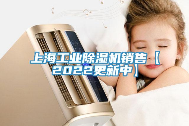 上海工業(yè)除濕機銷售【2022更新中】