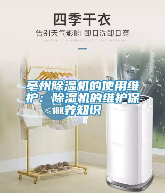 亳州除濕機的使用維護(hù)：除濕機的維護(hù)保養(yǎng)知識