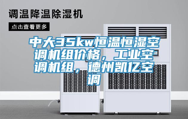 中大35kw恒溫恒濕空調(diào)機(jī)組價(jià)格，工業(yè)空調(diào)機(jī)組，德州凱億空調(diào)