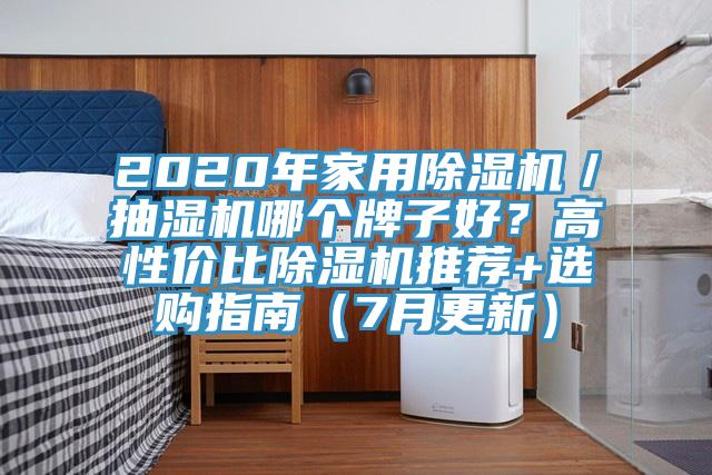 2020年家用除濕機／抽濕機哪個牌子好？高性價比除濕機推薦+選購指南（7月更新）