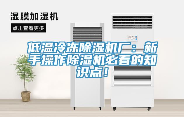 低溫冷凍除濕機(jī)廠：新手操作除濕機(jī)必看的知識點！