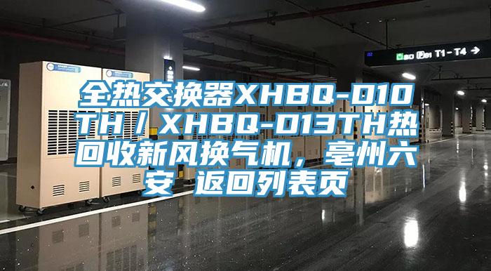 全熱交換器XHBQ-D10TH／XHBQ-D13TH熱回收新風(fēng)換氣機(jī)，亳州六安 返回列表頁