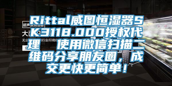 Rittal威圖恒濕器SK3118.000授權(quán)代理  使用微信掃描二維碼分享朋友圈，成交更快更簡(jiǎn)單！