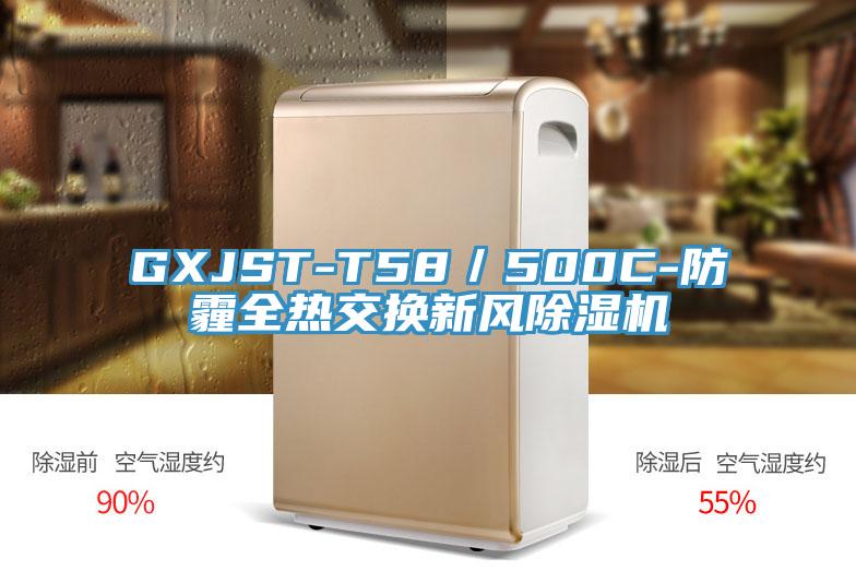 GXJST-T58／500C-防霾全熱交換新風(fēng)除濕機(jī)