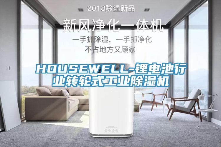 HOUSEWELL-鋰電池行業(yè)轉(zhuǎn)輪式工業(yè)除濕機(jī)