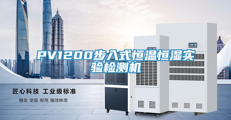 PV1200步入式恒溫恒濕實(shí)驗(yàn)檢測(cè)機(jī)