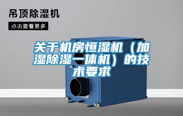 關于機房恒濕機（加濕除濕一體機）的技術要求