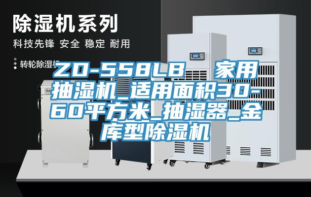 ZD-558LB  家用抽濕機_適用面積30-60平方米_抽濕器_金庫型除濕機