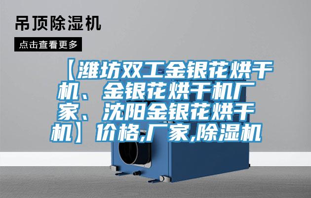 【濰坊雙工金銀花烘干機(jī)、金銀花烘干機(jī)廠家、沈陽金銀花烘干機(jī)】價(jià)格,廠家,除濕機(jī)