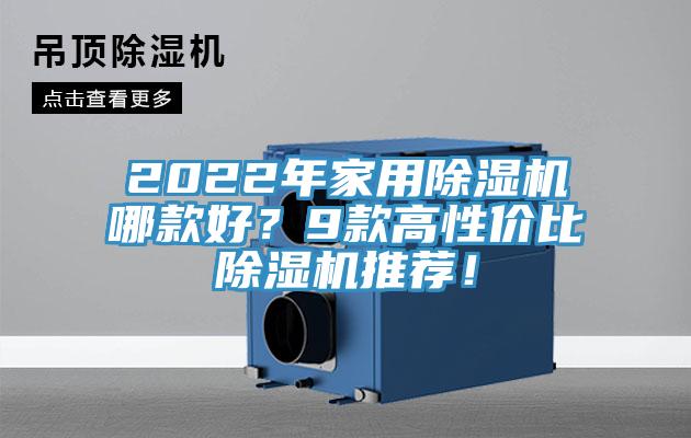 2022年家用除濕機哪款好？9款高性價比除濕機推薦！