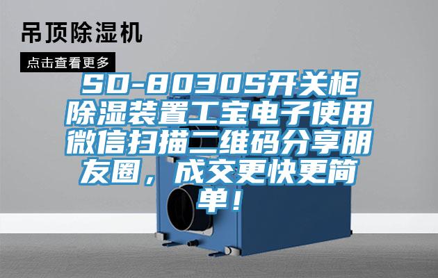 SD-8030S開(kāi)關(guān)柜除濕裝置工寶電子使用微信掃描二維碼分享朋友圈，成交更快更簡(jiǎn)單！