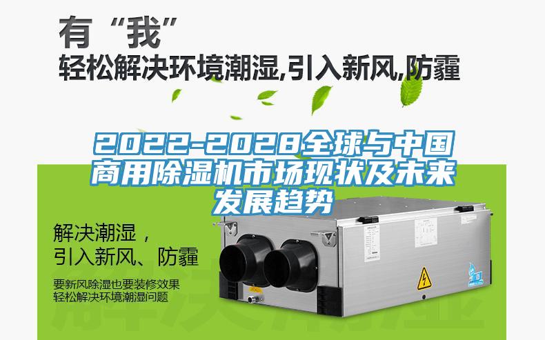 2022-2028全球與中國商用除濕機市場現(xiàn)狀及未來發(fā)展趨勢