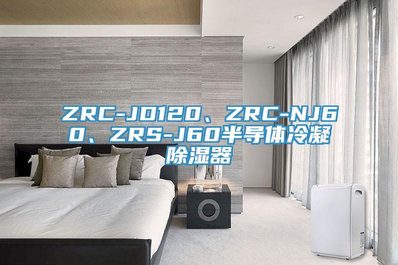 ZRC-JD120、ZRC-NJ60、ZRS-J60半導(dǎo)體冷凝除濕器