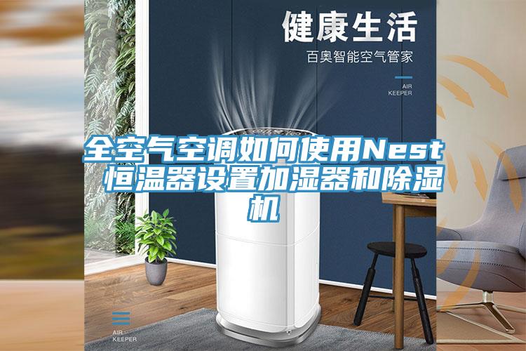 全空氣空調(diào)如何使用Nest 恒溫器設(shè)置加濕器和除濕機(jī)