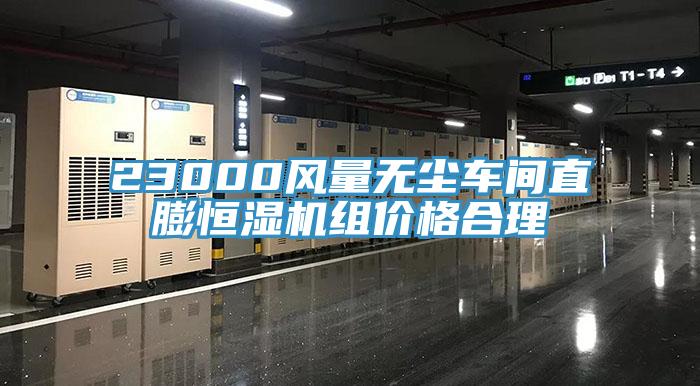 23000風(fēng)量無塵車間直膨恒濕機組價格合理