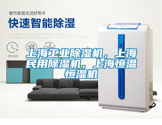 上海工業(yè)除濕機，上海民用除濕機，上海恒溫恒濕機