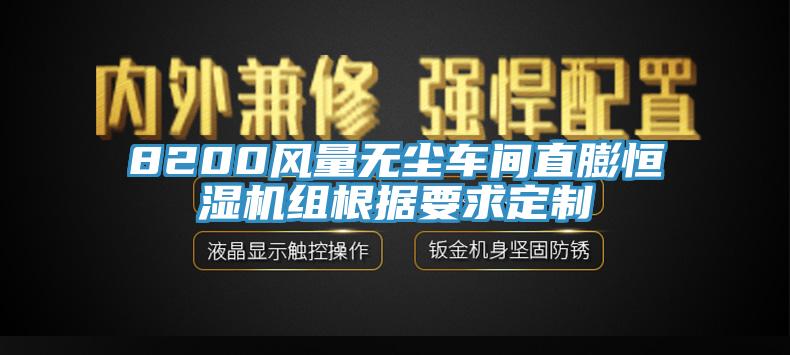 8200風(fēng)量無塵車間直膨恒濕機(jī)組根據(jù)要求定制