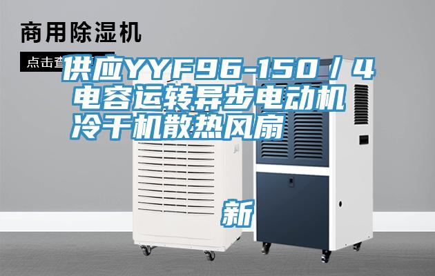 供應(yīng)YYF96-150／4電容運(yùn)轉(zhuǎn)異步電動(dòng)機(jī) 冷干機(jī)散熱風(fēng)扇                                    新