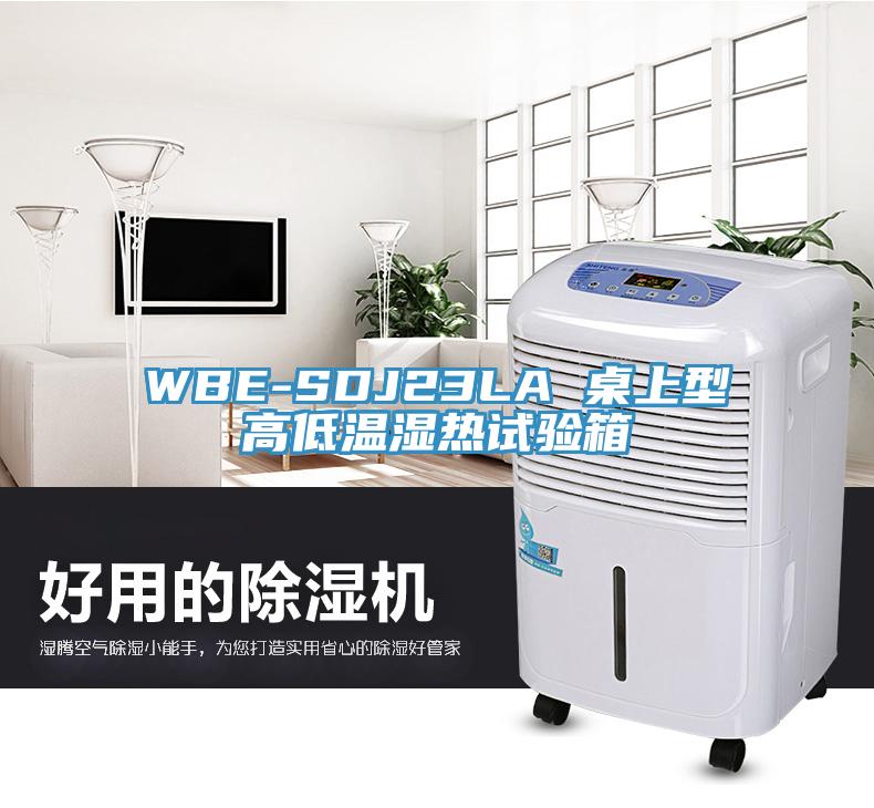 WBE-SDJ23LA 桌上型高低溫濕熱試驗(yàn)箱